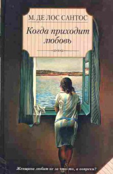 Книга Лос Сантос М. Когда приходит любовь, 11-11289, Баград.рф